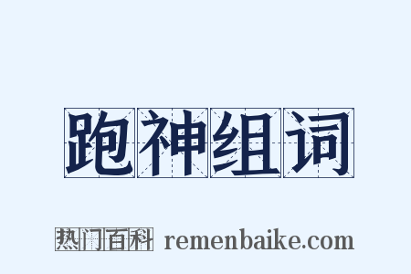 跑神组词是什么意思的图片